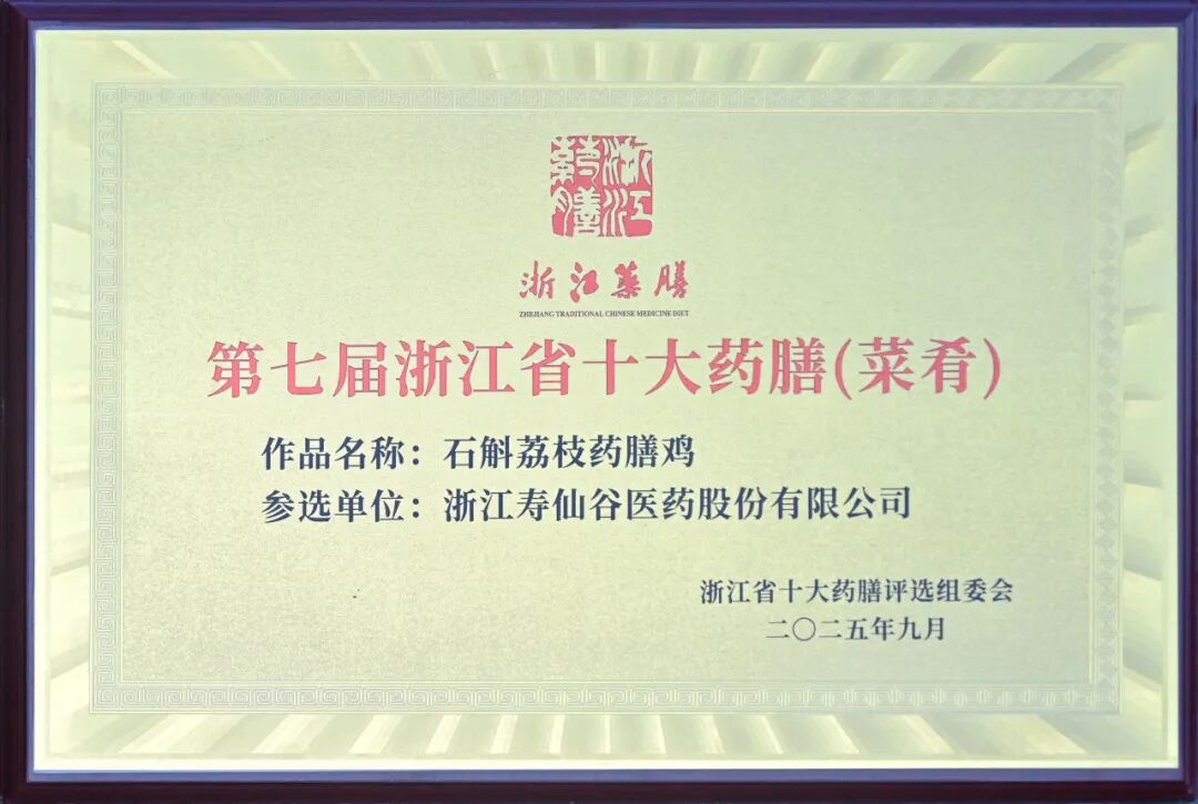 第七届“浙江省十大药膳”评选结果公布，寿仙谷2道药膳入选