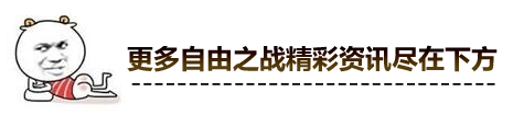 刺客天赋选择 自由之战查尔斯天赋推荐