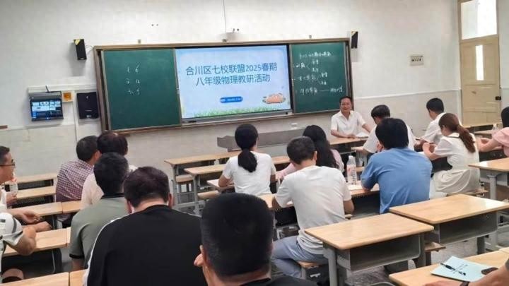重庆合川区初中“七校联盟”开展物理学科教研活动及工作研讨会