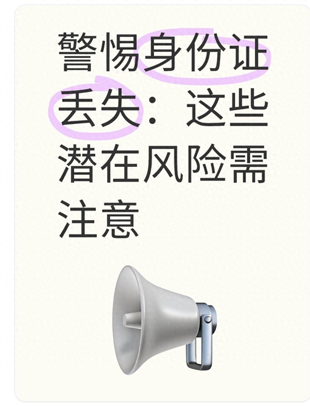 别大意了！警惕“身份证丢失”：这些潜在风险需注意