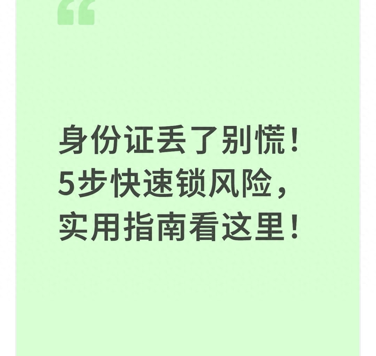 身份证丢了别慌！5步快速锁风险，实用指南看这里！