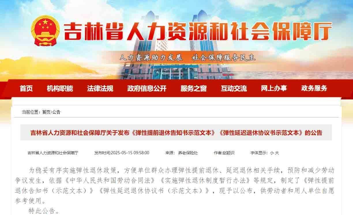 早八条丨事关弹性退休！吉林省人社厅最新公告 / 放假通知：不调休，不免费