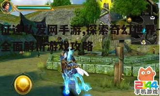 征途私发网手游,探索奇幻世界-全面解析游戏攻略