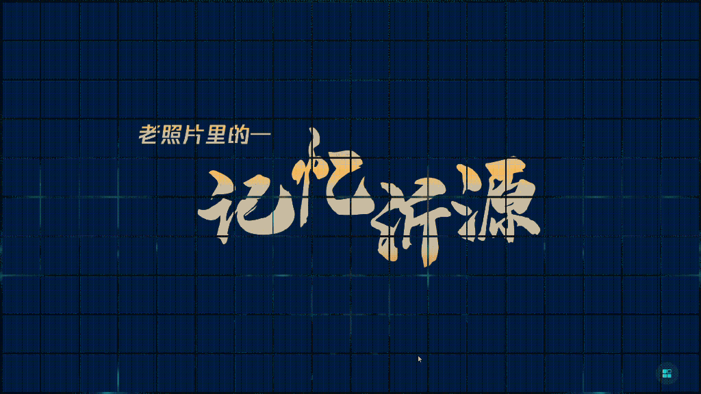 山东首个乡村文化智能体“记忆沂源”在大众新闻客户端上线
