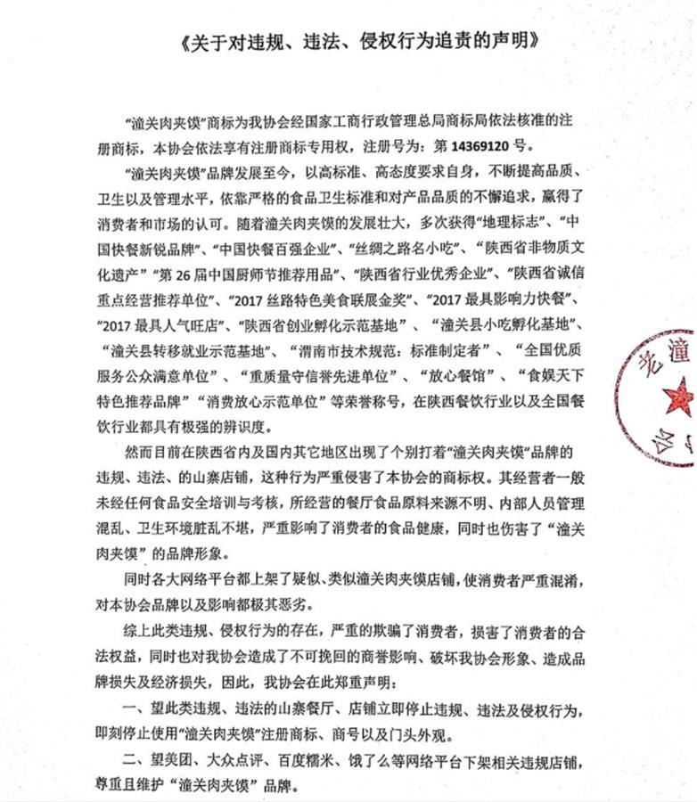 数百家店卖肉夹馍带“潼关”二字被告，潼关肉夹馍协会回应