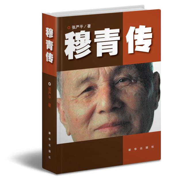 《穆青传》丨心魂