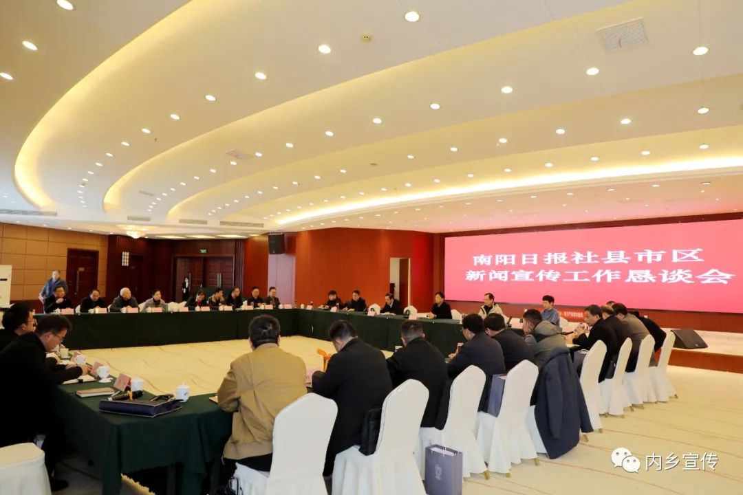 内乡“迎来”南阳日报社县市区新闻宣传工作恳谈会