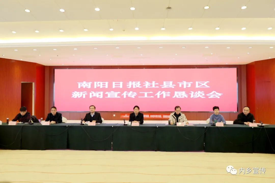 内乡“迎来”南阳日报社县市区新闻宣传工作恳谈会
