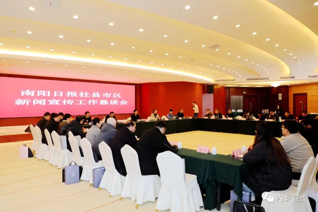 内乡“迎来”南阳日报社县市区新闻宣传工作恳谈会