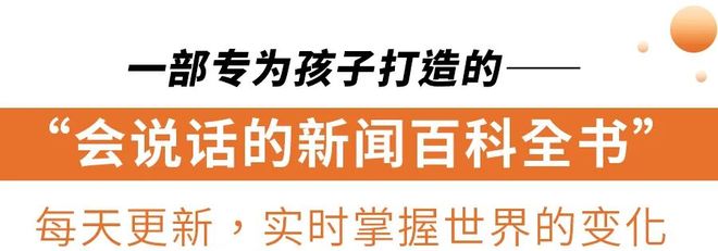 新学期，送给孩子一个会说话的“新闻百科全书”，效率翻倍知识量暴增！