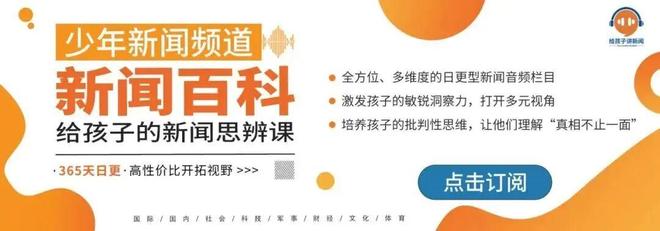 新学期，送给孩子一个会说话的“新闻百科全书”，效率翻倍知识量暴增！