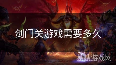 剑门关游戏需要多久
