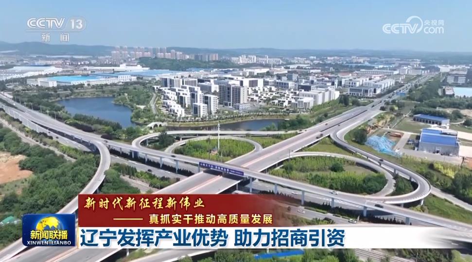 央视《新闻联播》丨辽宁发挥产业优势 助力招商引资
