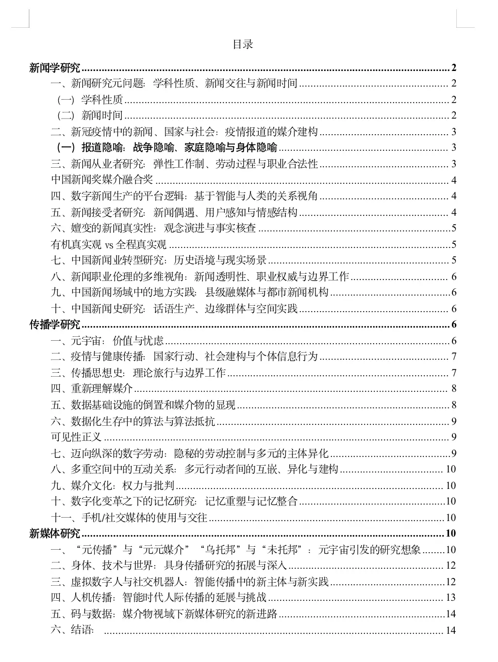 新传考研复试难？彭兰等大佬给你盘点2022年热点综述！