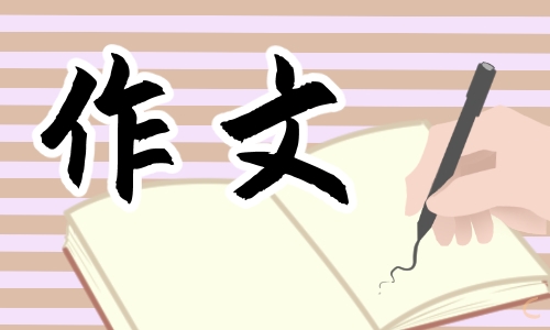 初二新闻作文500字（精选篇1）