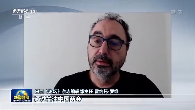 多国人士表示中国两会展现全球性视野