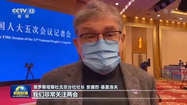 多国人士表示中国两会展现全球性视野