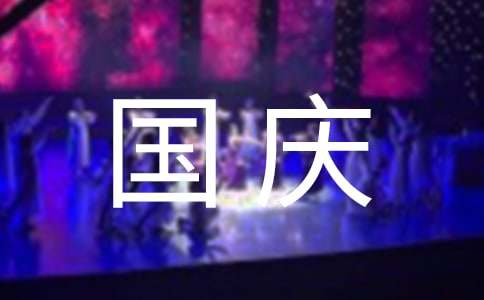 小学生的国庆节广播稿