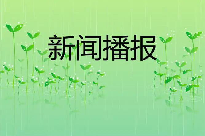 适合幼儿园播报的新闻有哪些？