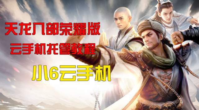 天龙八部荣耀版云手机哪个好？小六云手机托管打怪挂机教程