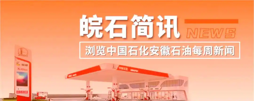 安徽石油高管深入调研推动高质量发展及地市动态