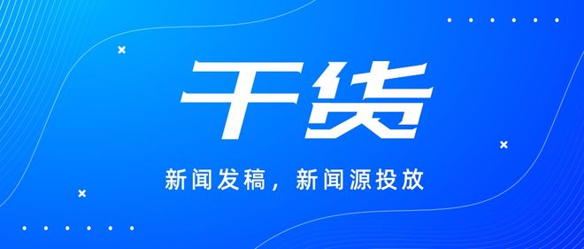 提高媒体曝光率：选择最佳新闻稿代发网站的技巧