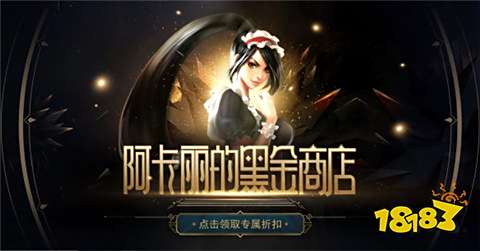 LOL阿卡丽的神秘商店活动地址 2025阿卡丽的神秘商店活动介绍