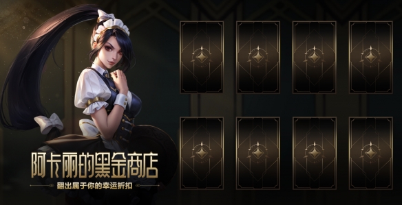 LOL阿卡丽的神秘商店活动地址 2025阿卡丽的神秘商店活动介绍