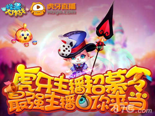 《怪兽大作战》虎牙主播招募令 Q币鱼干等你领