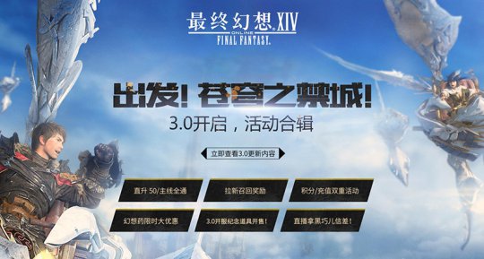 FF14 3.0明日国服上线 开服活动提前曝光
