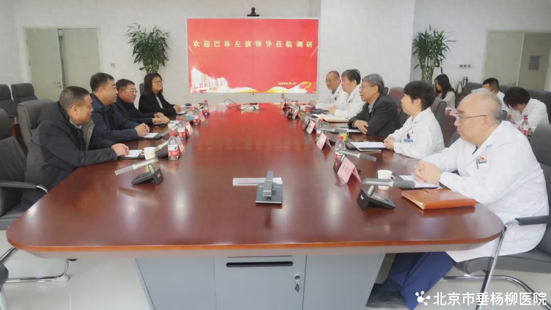 【对口支援】对口支援情谊深 共谱合作新篇章 | 巴林左旗领导到北京市垂杨柳医院座谈交流