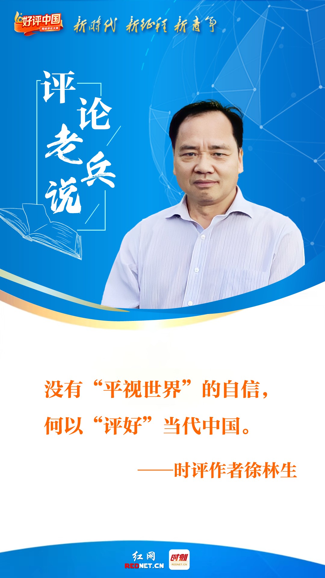 评论“老兵说”丨徐林生：没有“平视世界”的自信，何以“评好”当代中国