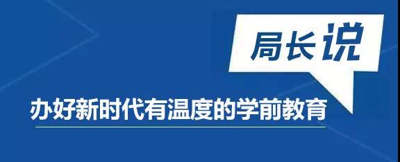 教育部奋进之笔“1+1”走进山东：山东发展学前教育有实招