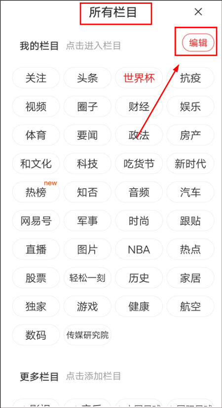 1、打开网易新闻app，在首页点击【新闻栏目】旁边的菜单栏；