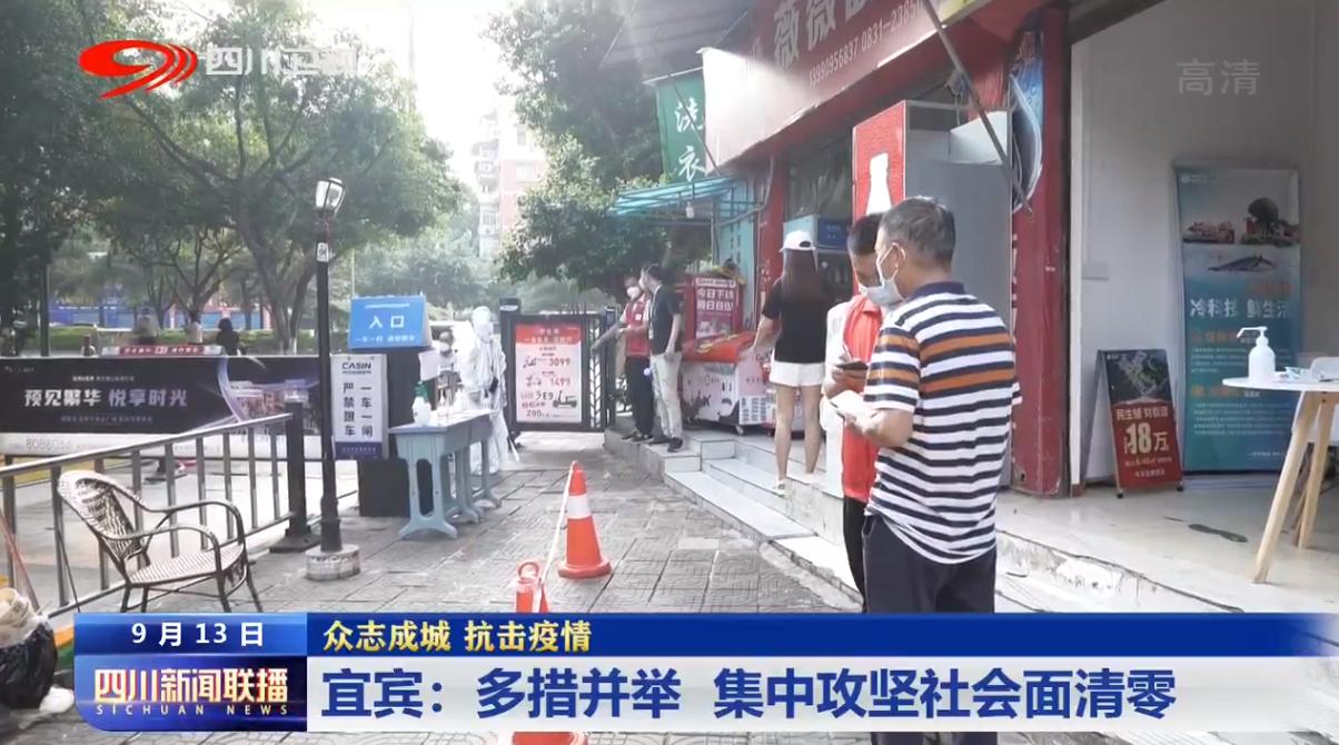 四川新闻联播丨宜宾：多措并举 集中攻坚社会面清零
