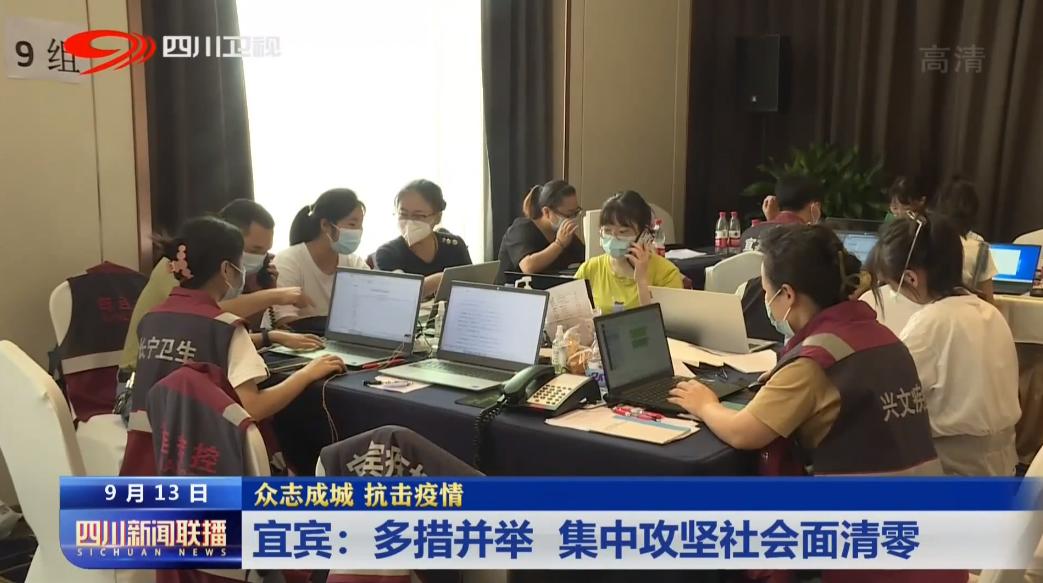 四川新闻联播丨宜宾：多措并举 集中攻坚社会面清零