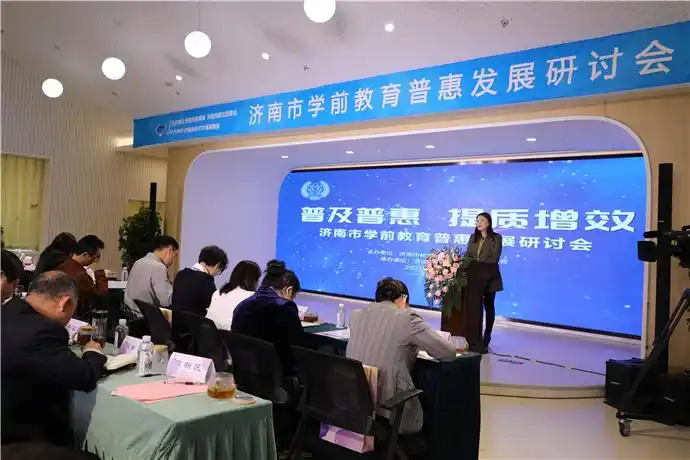 共话普惠优质发展之路 济南市学前教育普惠发展研讨会在高新区召开