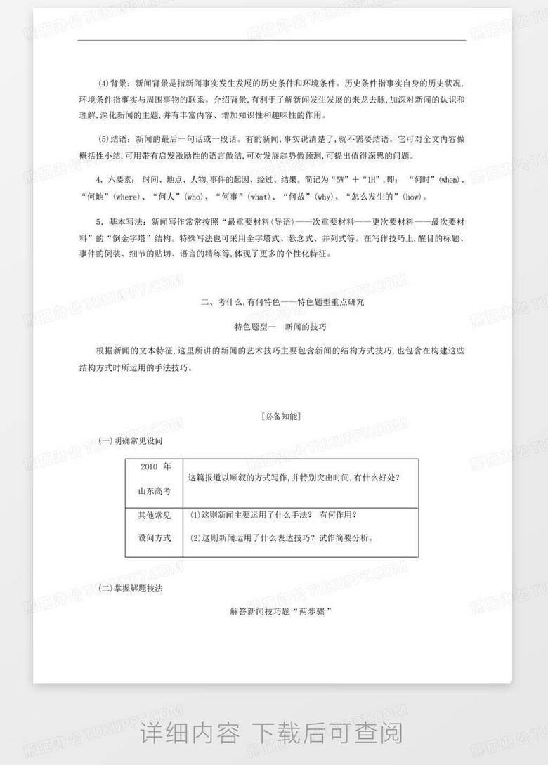 高考语文复习专题1现代文阅读第5课时“新闻”文体知识与特色