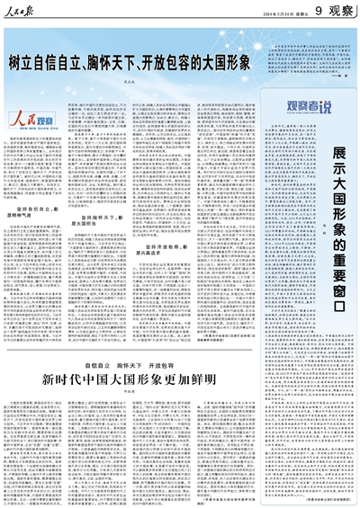 人民日报整版观察:如何理解新时代我国大国形象的丰富内涵