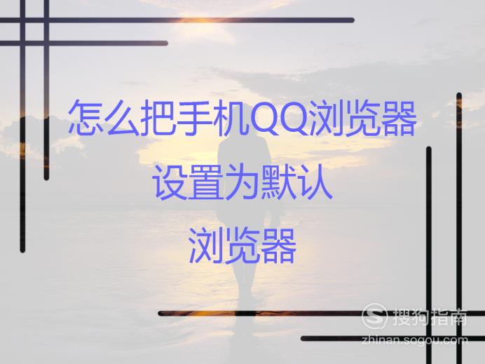 怎么把手机QQ浏览器设置为默认浏览器，大师来详解