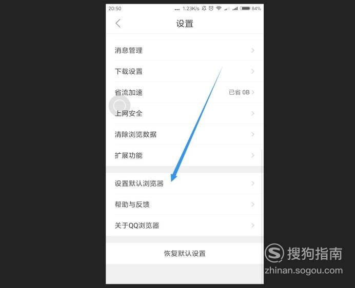 怎么把手机QQ浏览器设置为默认浏览器，大师来详解