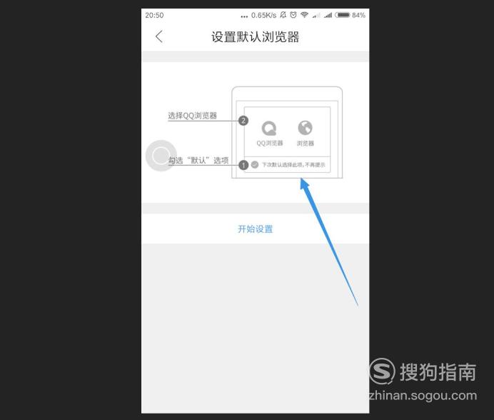 怎么把手机QQ浏览器设置为默认浏览器，大师来详解