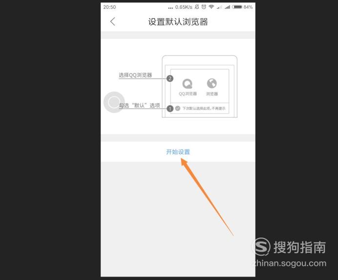 怎么把手机QQ浏览器设置为默认浏览器，大师来详解