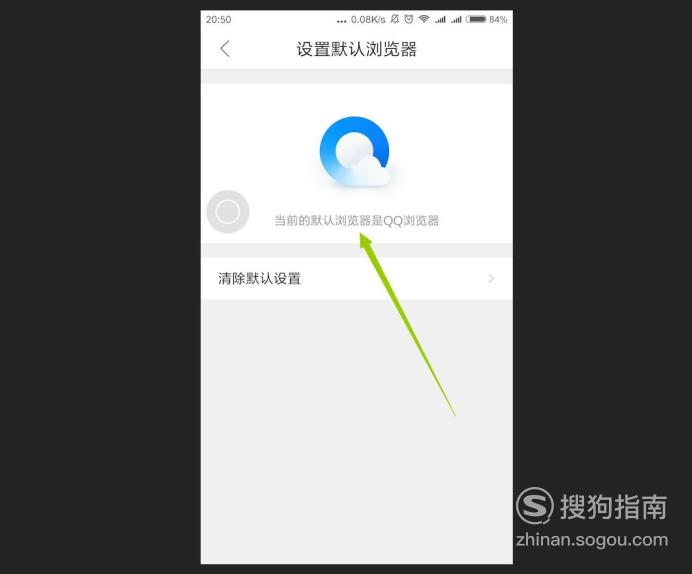 怎么把手机QQ浏览器设置为默认浏览器，大师来详解