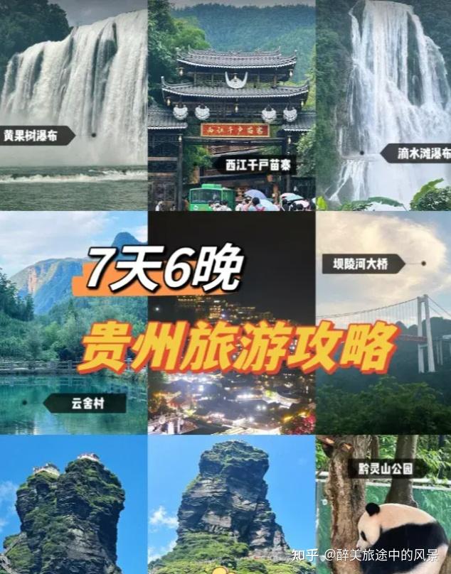 贵州旅游保姆级攻略（必去景点 + 交通 + 民宿 + 美食）