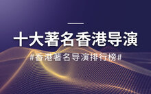 香港名人排行榜 香港十大著名人物 香港出名人物有哪些
