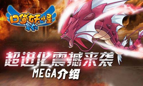 《口袋妖怪复刻》mega超进化来袭