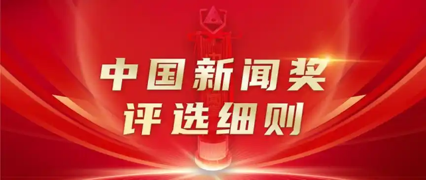 信息量极大！中国新闻奖评选细则公示