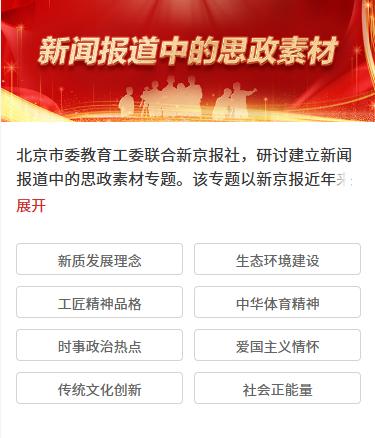 立足北京、服务全国，《新闻报道中的思政素材》案例库上线