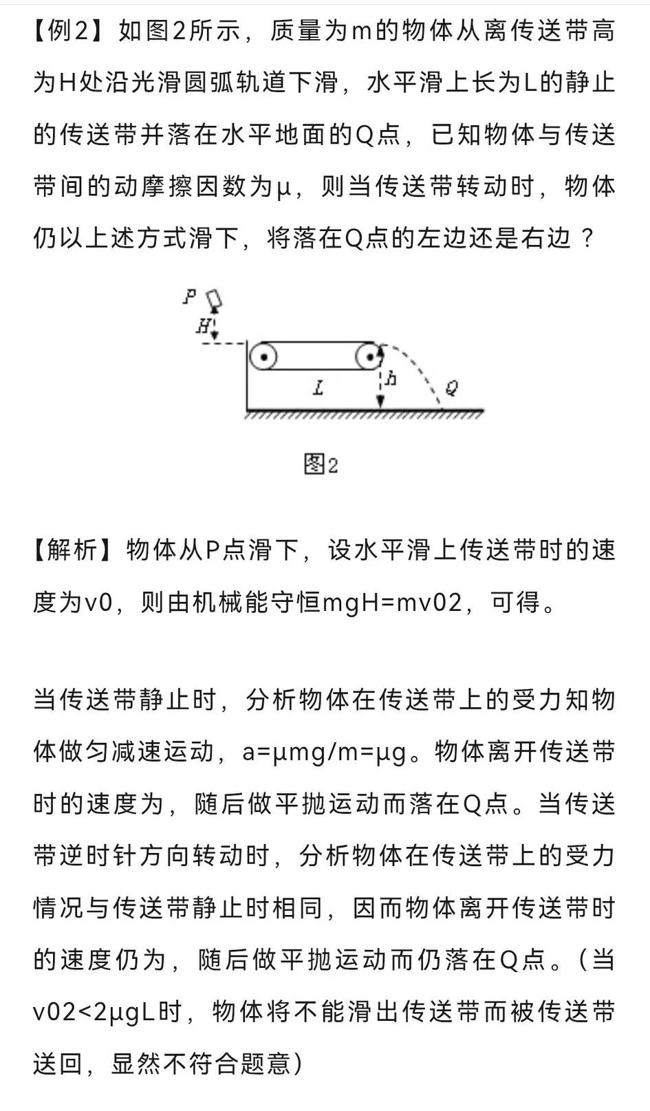 【高中物理】传送带题型总结
